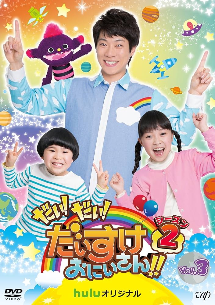 Amazon.co.jp: だい! だい! だいすけおにいさん!!シーズン2 Vol